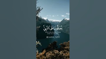 ﴿يصَلّونَ عَلَى النَّبِيّ﴾|القارئ إسلام صبحي|سورة الاحزاب #سما #قرآن_كريم #اسلام_صبحي #سورة_الأحزاب