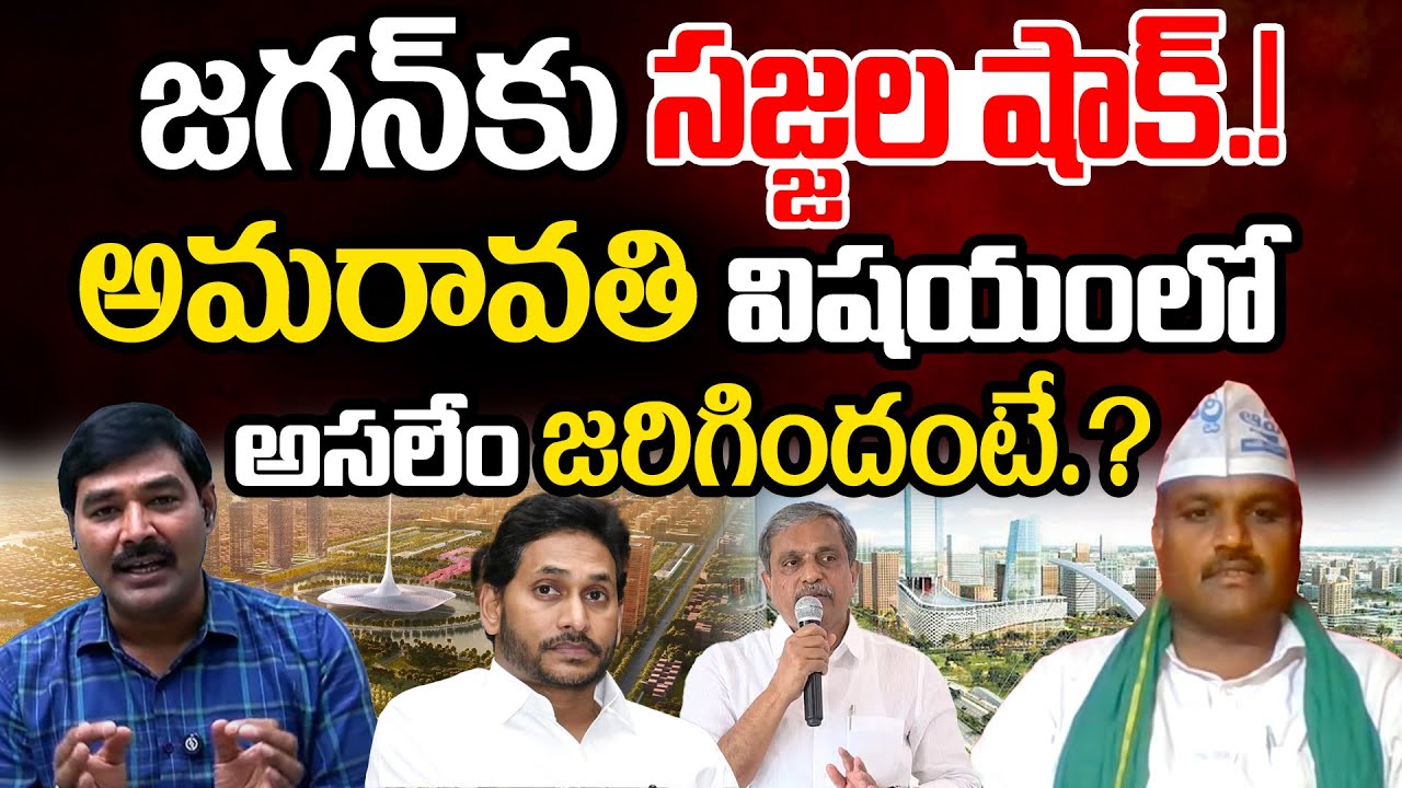 Sajjala Ramakrishna Reddy Creates Tension In Jagan |Amaravathi Capital ...