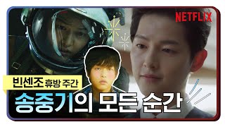 빈센조부터 승리호, 성균관 스캔들까지 송중기의 심쿵 매력 ZIPㅣ넷플릭스