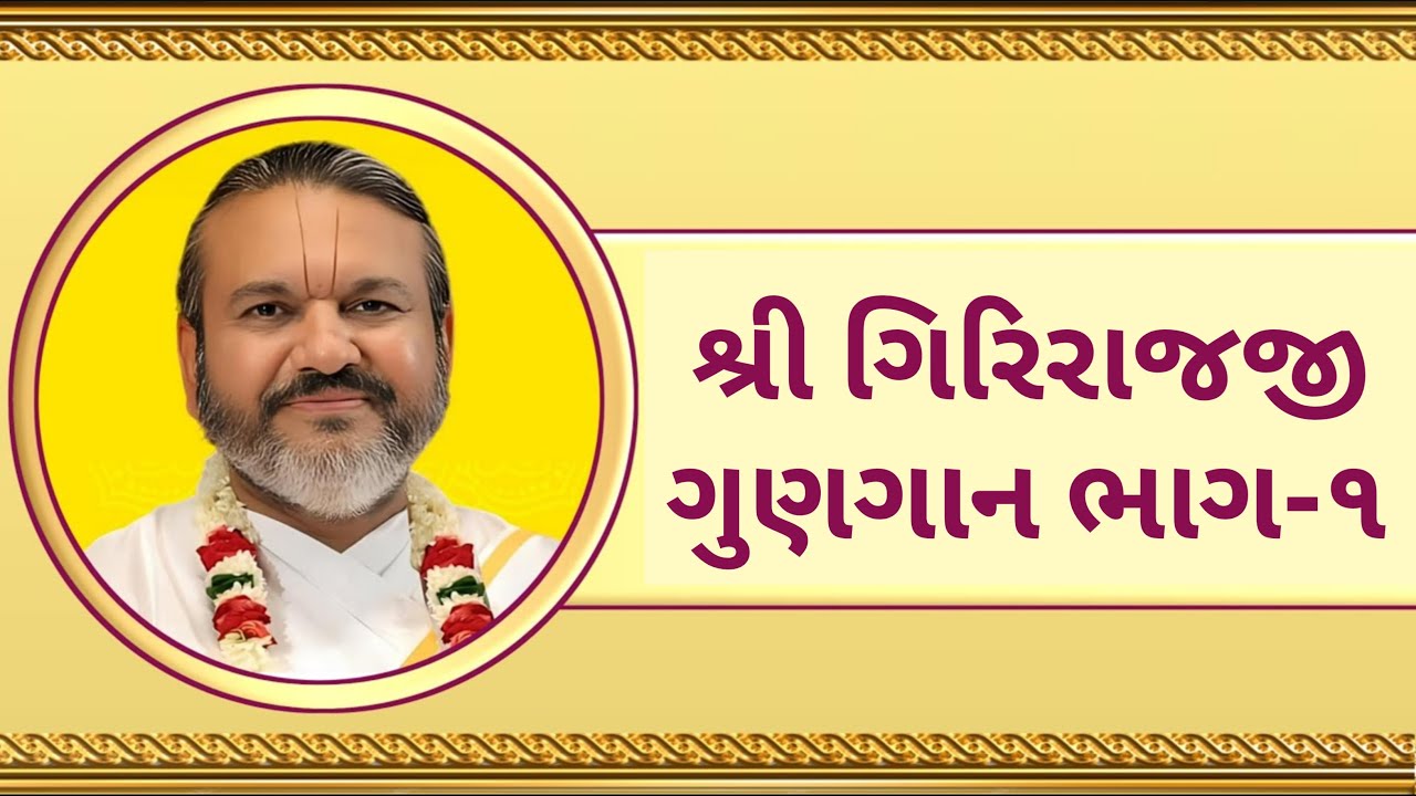 શ્રી ગિરિરાજજી ગુણગાન ભાગ-૧ || Shri Giriraj Gungaan || Shri Dwarkeshlalji Kadi