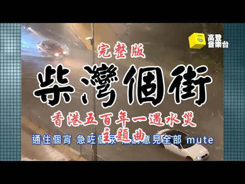 《香港水浸》音樂台 x MC Leakmilk x 黑色暴雨 x 排洪 - 柴灣個街【 Official Music Video 官方完整版