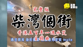 《香港水浸》音樂台 x MC Leakmilk x 黑色暴雨 x 排洪 - 柴灣個街【 Official Music Video 官方完整版
