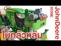 john Deere ไม่กลัวหล่ม ติดวินซ์สู้