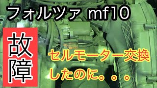 セルモーター交換　フォルツァ mf10