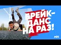 Подкачка, закачка с ДЕБОШИРОМ - БРЕЙКДАНС НА РАЗ