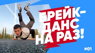 Подкачка, закачка с ДЕБОШИРОМ - БРЕЙКДАНС НА РАЗ