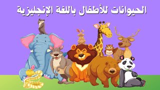 الحيوانات للاطفال باللغة الإنجليزية - تعليم أسماء وأصوات الحيوانات للأطفال - Animals in English