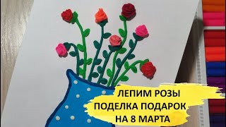 Розы в вазе. Поделка подарок на 8 марта. Пластилинография