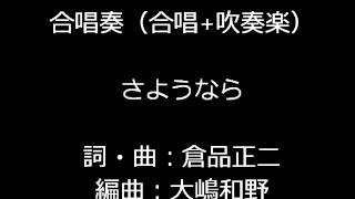 合唱奏（合唱+吹奏楽）　倉品正二（大嶋和野編）：さようなら