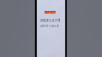 同级运算可以改变运算顺序进行简便运算,a×b÷a×b=a÷a×b×b #mathematics #数学 #maths #计算 #数学思维