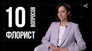 10 глупых вопросов ФЛОРИСТУ