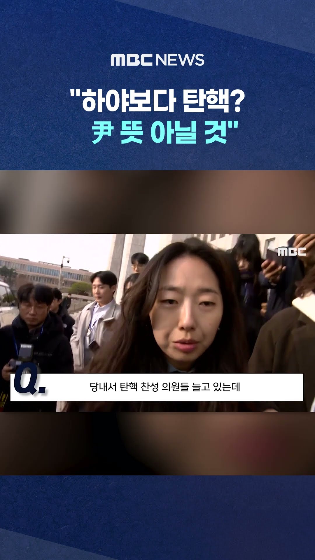 국민의힘 오늘도 '우왕좌왕' #Shorts (MBC뉴스)