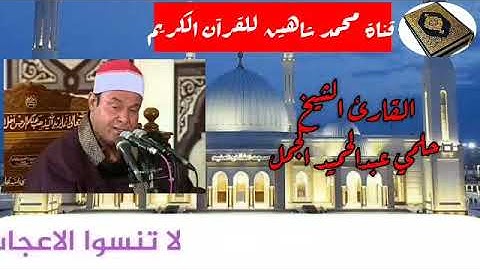 قرآن الفجر اليوم الخميس الموافق 10/9/2020 لفضيلة القارئ الشيخ حلمي عبدالحميد الجمل