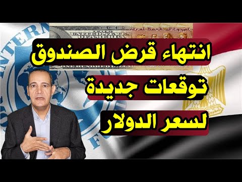انتهاء اتفاق صندوق النقد توقعات سعر الدولار وتغيرات جديدة فى هذا التوقيت