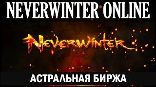 NEVERWINTER ONLINE - Биржа астральных бриллиантов, всё о zen(NEVERWINTER ONLINE - Биржа астральных бриллиантов. Как пользоваться и что есть биржа астральных бриллиантов в neverwinter..., 2015-07-23T17:18:03.000Z)