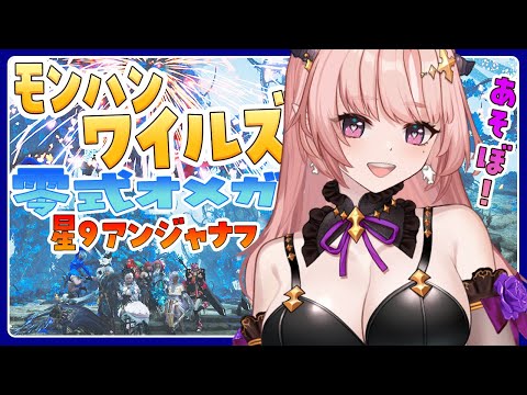 【ワイルズ/参加型 】一狩り行こうぜ！視聴者参加型モンハンワイルズ「オメガ」赤熱核あと1個ほしい🦋エンジョイ勢 Monster Hunter Wilds【 Vtuber/MHWIs 】