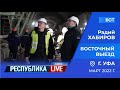 Радий Хабиров. Республика LIVE #дома. г. Уфа. Восточный выезд. Март 2022 года