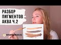 Пигменты для перманентного макияжа. Миксуем пигменты Аква ч 2