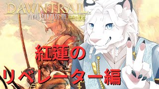 【FF14】(JP/EN)紅蓮編！🦁twitchと同時配信中！