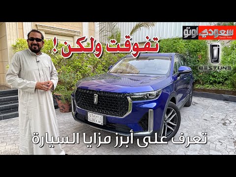 بيستون T99 موديل 2023 | بكر أزهر | Bestune T99 | مجموعة تأجير | سعودي أوتو