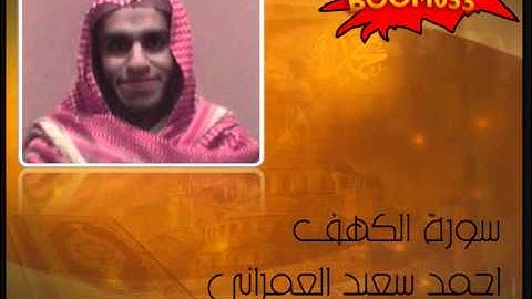 سورة الكهف - احمد سعيد العمرانى