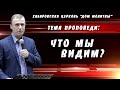 &quot;Что мы видим?&quot; // 19.03.2023