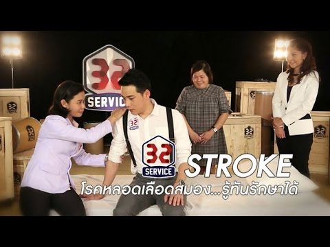 32 Service [by Mahidol] STROKE โรคหลอดเลือดสมอง…รู้ทันรักษาได้