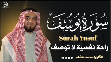 سورة يوسف ( كاملة ) القارئ محمد هشام  _ Surah Yu Suf Mohamed Hisham