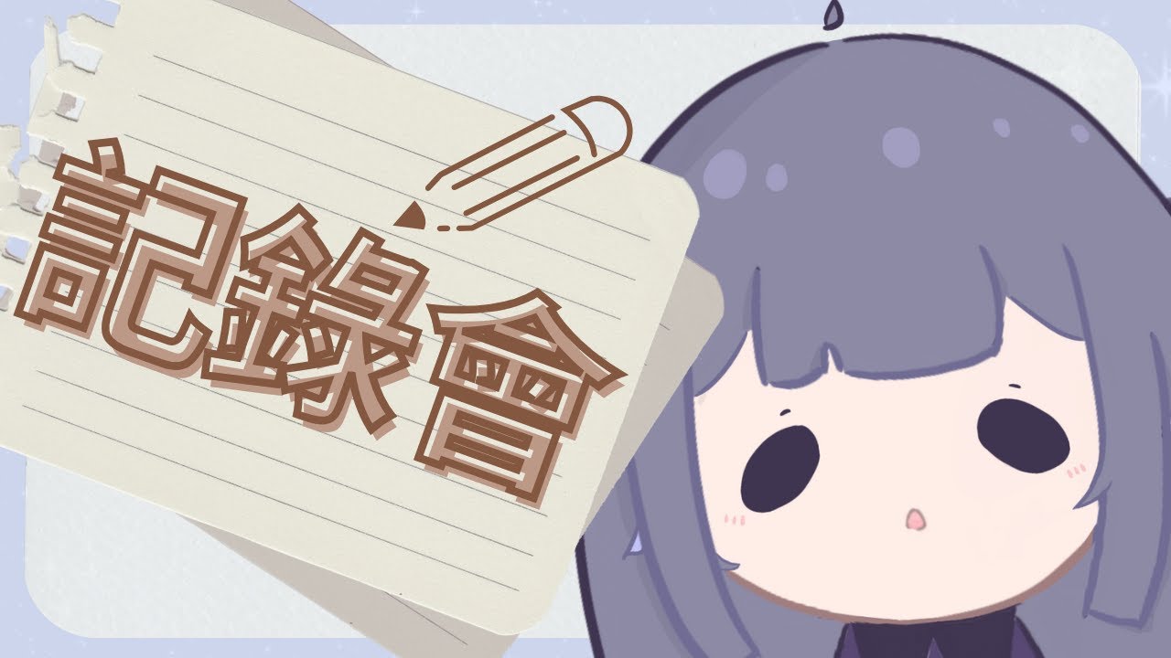 【記錄會】來寫下那些想做的事 | Fufuno諾兒  #初見歡迎 #新人vtuber | MYViki