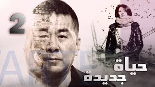 Episode 2 – Hayah Gedida Series | الحلقة الثانية - مسلسل حياة جديدة