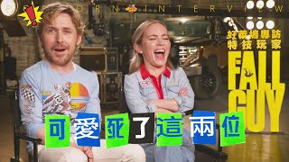 THE FALL GUYRYAN GOSLING & EMILY BLUNT HILARIOUS INTERVIEW