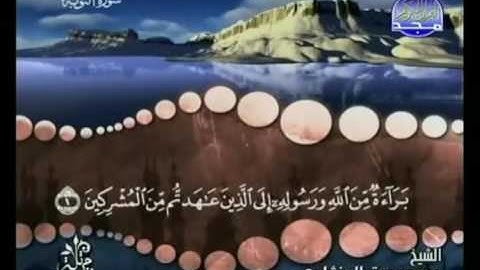 سورة التوبة للشيخ محمد صديق المنشاوي ترتيل كاملة من قناة المجد