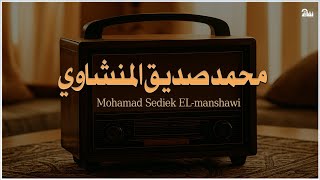 سورة البقرة كاملة بدون صدى صوت | محمد صديق المنشاوي رحمه الله screenshot 4