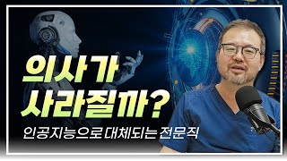 [털보의사] 인공지능으로 대체되는 전문직. by 털보의사 김진균 1,259 views 3 weeks ago 42 minutes