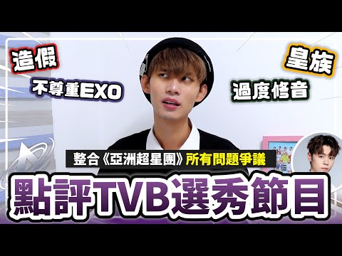 涉嫌造假！皇族爭議！實力欠佳！不尊重EXO STRAYKIDS！誠實點評TVB新選秀節目《亞洲超星團》🔥十分鐘了解《亞洲超星團》所有問題與爭議㊙️ | Plong