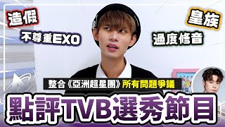 涉嫌造假！皇族爭議！過度修音！不尊重EXO STRAYKIDS！誠實點評TVB新選秀節目《亞洲超星團》🔥十分鐘了解《亞洲超星團》所有問題與爭議㊙️ | Plong