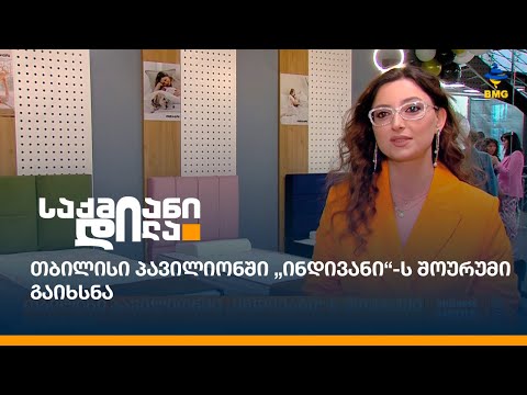 თბილისი პავილიონში „ინდივანი“-ს შოურუმი გაიხსნა