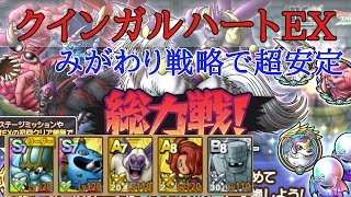 【ドラクエタクト】総力戦！クインガルハートEX攻略　みがわり戦略で超安定攻略