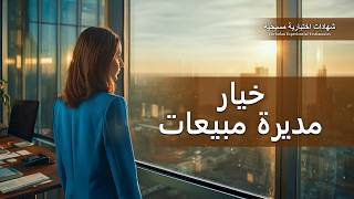 شهادات اختبارية مسيحية، الحلقة 520: خيار مديرة مبيعات (دبلجة عربية)