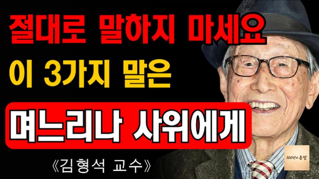 《김형석 교수가 전하는 이야기》 부모가 며느리나 사위에게 절대로 해서는 안 되는 세 가지 말
