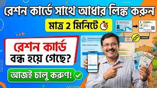 Ration Card সাথে Addhar Card Link process 2026 ✅Ration Card sate Addhar Card Link Online 💕