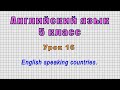 Английский язык 5 класс (Урок№16 - English speaking countries.)