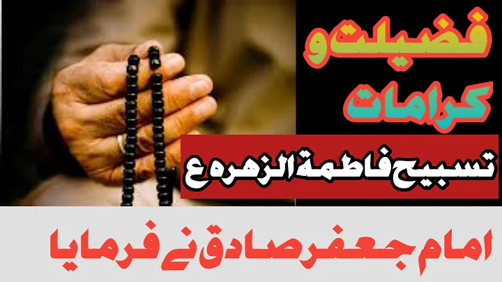 Tasbih Bibi Fatima Zahra as Ki Karamat | Tasbeeh |  Dua Wazifa | Hadees | Must Watch