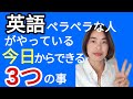 今の英語力のまま10倍伝わる３つの方法