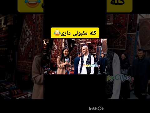 کله مقبولی داری از کدام شامپو استفاده میکنی