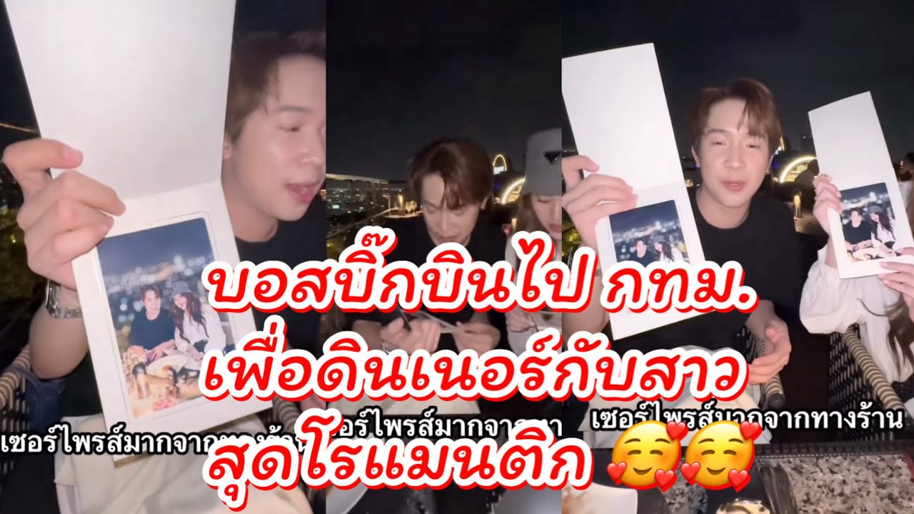 บอสบิ๊กบินไป กทม. เพื่อดินเนอร์กับสาวสุดโรแมนติก ทั้งคู่น่ารักมาก 🥰🥰 