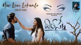    Nuv Leni Lokamlo Lyrical Song | Dil Se | Sid Sriram | Abhinav Medishetti,Vismaya Sri|Srikar Velamuri Image