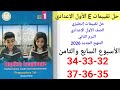 حل صفحه                   من كتاب التقييمات انجليزي الصف الاول الاعدادي      الأسبوع السابع والثامن  نجومي