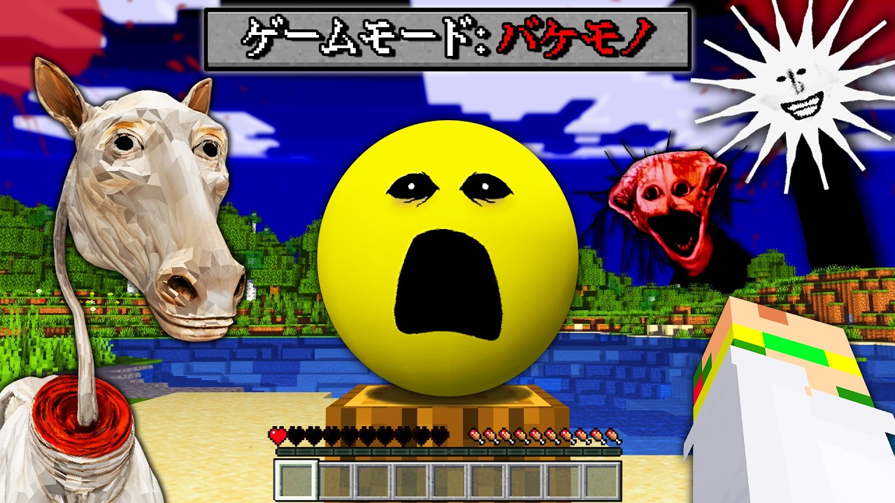 ゲームモード化け物？！『都市伝説』ホラーMODのバケモノ大量に襲ってくるマインクラフト！一気見まとめ💀【Minecraft】よろずや🍭