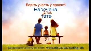 Наречена для тата: приходите на кастинг нового сезона! Наречена для тата: приходите на кастинг нового сезона!